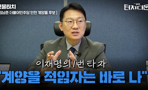 김남준 "이재명의 1번 타자…제가 계양의 적임자"[터치다운the300]