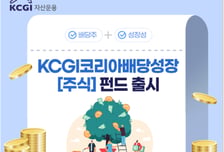 KCGI자산운용, 성장성·배당 모두 잡은 우량주 투자 펀드 출시
