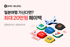 여름 휴가부터 추석까지…Npay 머니카드, 일본서 최대 20만원 적립