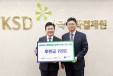 KSD나눔재단, 법무부 '회복적사법 프로그램'에 1억 후원