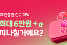 대신증권 "MTS로 계좌 만들고 투자지원금 받아 가세요"