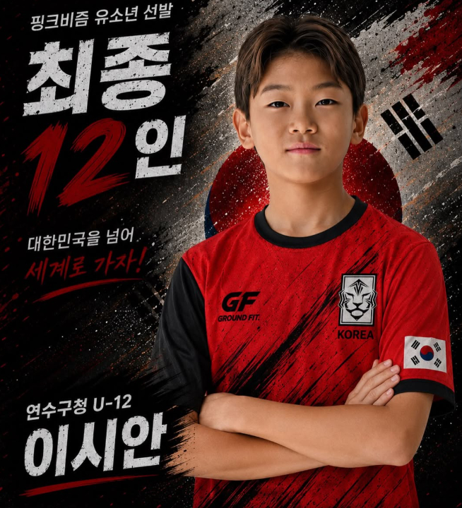 전 국가대표 축구선수 이동국(47)의 막내아들 이시안(11)군이 유소년 축구선수를 대상으로 한 프로젝트에 선발됐다. /사진=유소년 글로벌 프로젝트 '노바 코리아 12' SNS