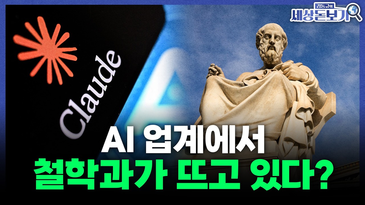 AI 업계가 철학도를 대거 채용하는 까닭 l 김동규의 세상돋보기