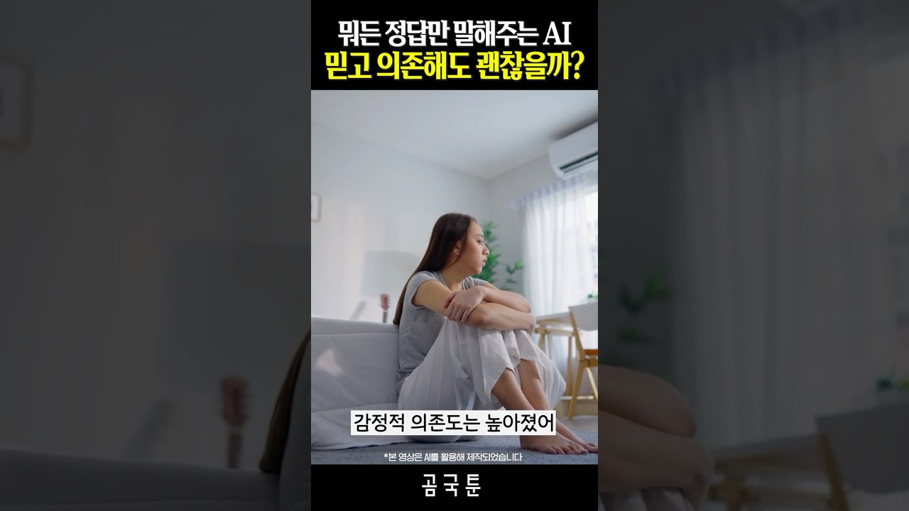 AI에 의존하면 우울증에 걸린다?[곰국툰] 썸네일