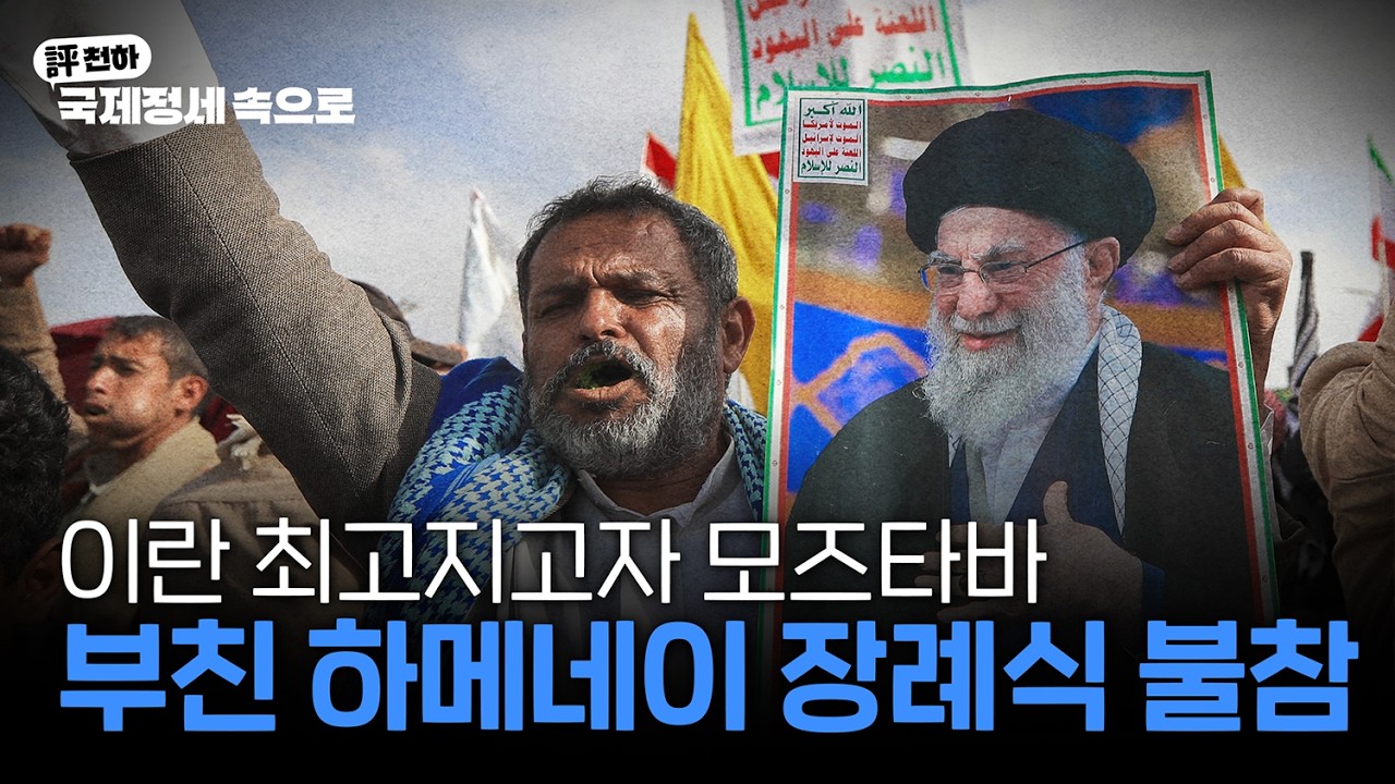 김동규의 評천하(2026년 7월 13일) l 이란 모즈타바, 부친 하메네이 장례식 불참