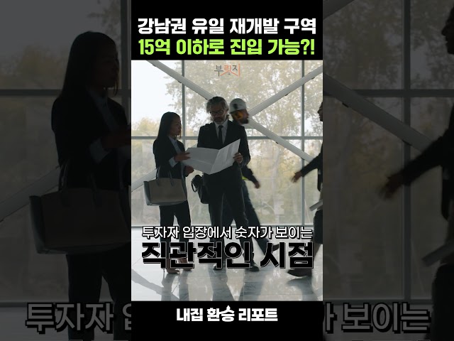 15억 이하로 송파구에 진입한다?! 썸네일