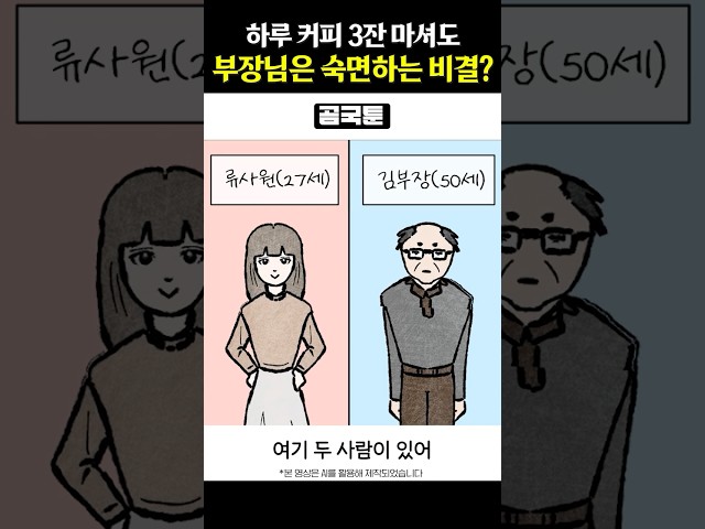 부장님이 하루 커피 3잔 마셔도 잘 자는 이유[곰국툰] 썸네일