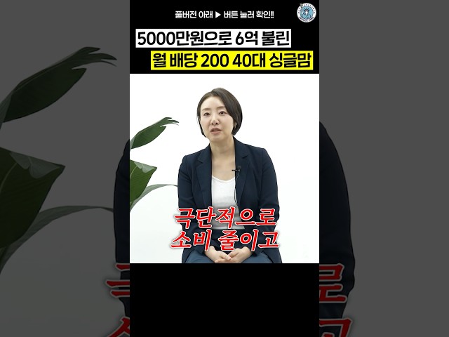 월 배당 200만원으로 세미 파이어한 40대 싱글맘 썸네일